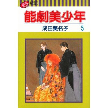 能劇美少年 (5)_Readmoo 讀墨電子書