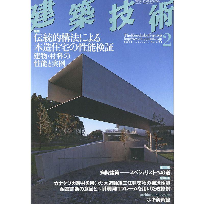 建築技術 2011年 02月号 雑誌