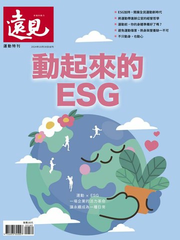 【電子書】遠見雜誌運動特刊：動起來的ESG