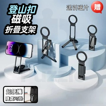 無包裝🍃隔日到貨磁吸手機支架 登山扣設計【5種模式】magsafe 磁吸手機架 vlog自拍直播支架 磁吸支架 磁吸三腳
