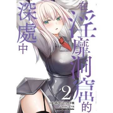 在淫靡洞窟的深處中(2)