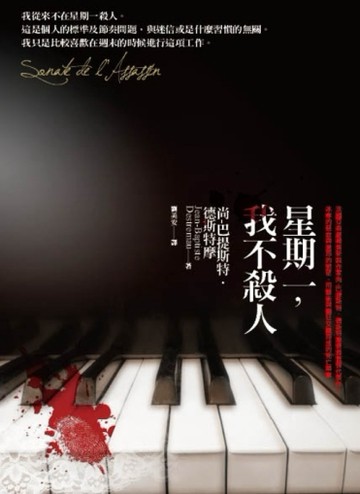 星期一，我不殺人[二手書_普通]