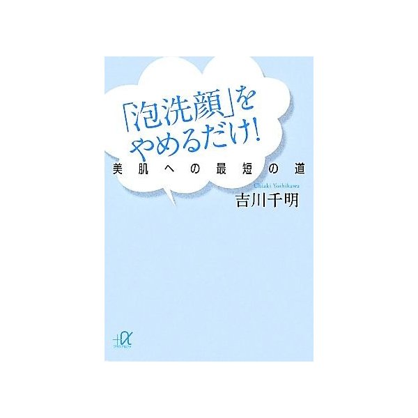 泡洗顔 をやめるだけ 美肌への最短の道 講談社 A文庫 吉川千明 著 通販 Lineポイント最大0 5 Get Lineショッピング