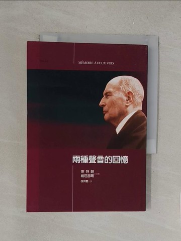 【書寶二手書T1／傳記_TMT】兩種聲音的回憶_密特朗，維厄瑟爾, 胡洪慶
