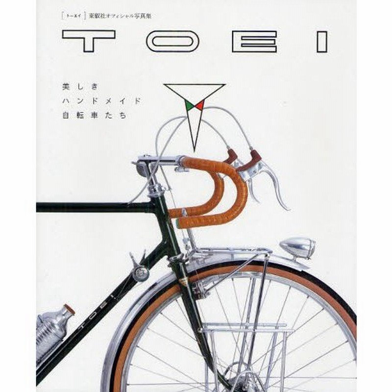 TOEI : 美しきハンドメイド自転車たち : 東叡社オフィシャル写真集