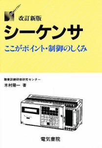 シーケンサ ここがポイント・制御のしくみ 木村陽一