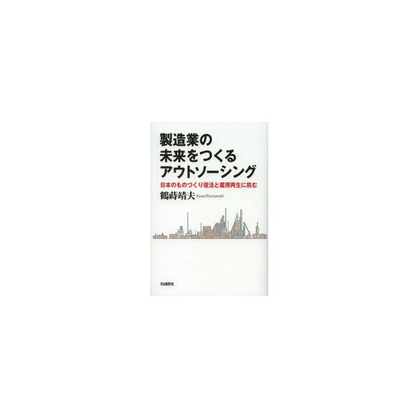 製造業の未来をつくるアウトソーシング 日本のものづくり復活と雇用再生に挑む