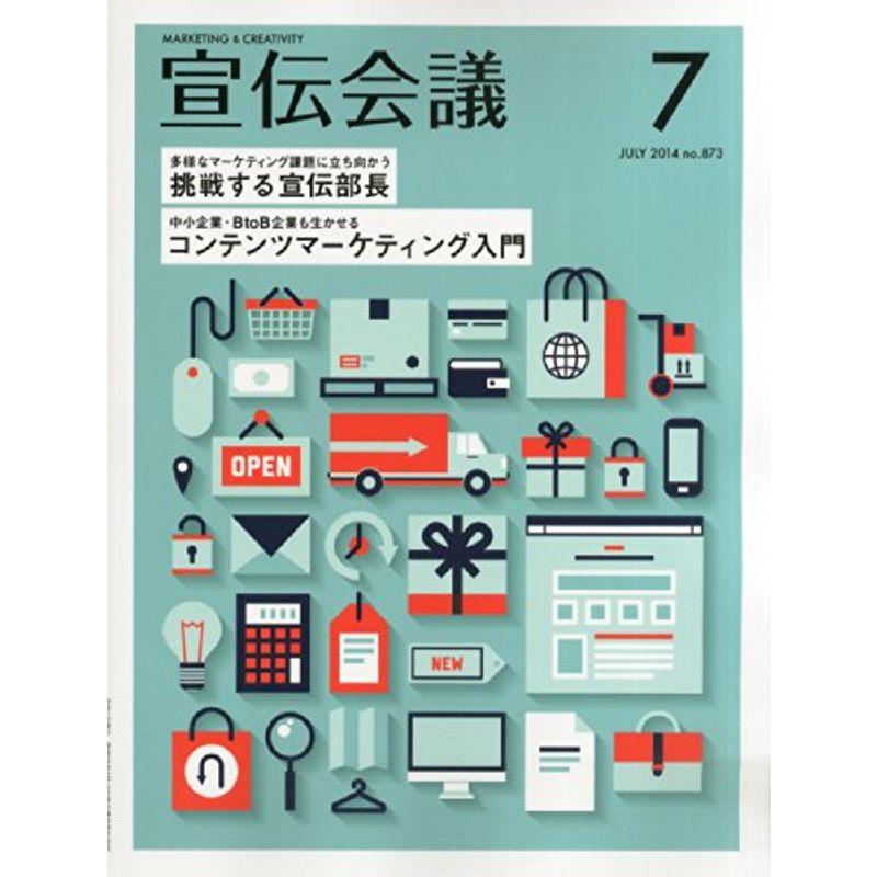 宣伝会議2014年7月号