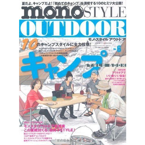 mono STYLE OUTDOOR no.6 (ワールド・ムック 834)