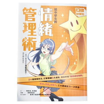 親子天下 給中學生的情緒管理術，13歲就開始，24個探索妙方
