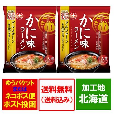 カニラーメン 送料無料 蟹ラーメン 北海道 藤原製麺 かに 味 ラーメン インスタント 袋麺 1袋×2個 ポイント消化 クーポン 送料無料 メール便 ラーメン