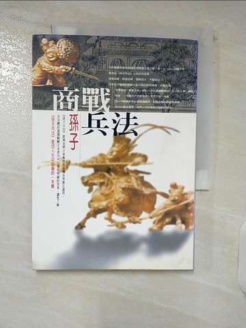 【書寶二手書T3／財經企管_C53】商戰兵法：孫子_舒默
