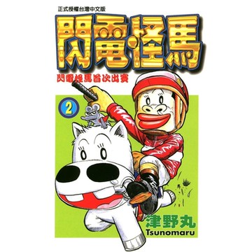 閃電怪馬 (2)_Readmoo 讀墨電子書