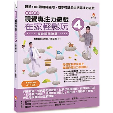 視覺專注力遊戲在家輕鬆玩4〔暢銷修訂版〕【城邦讀書花園】