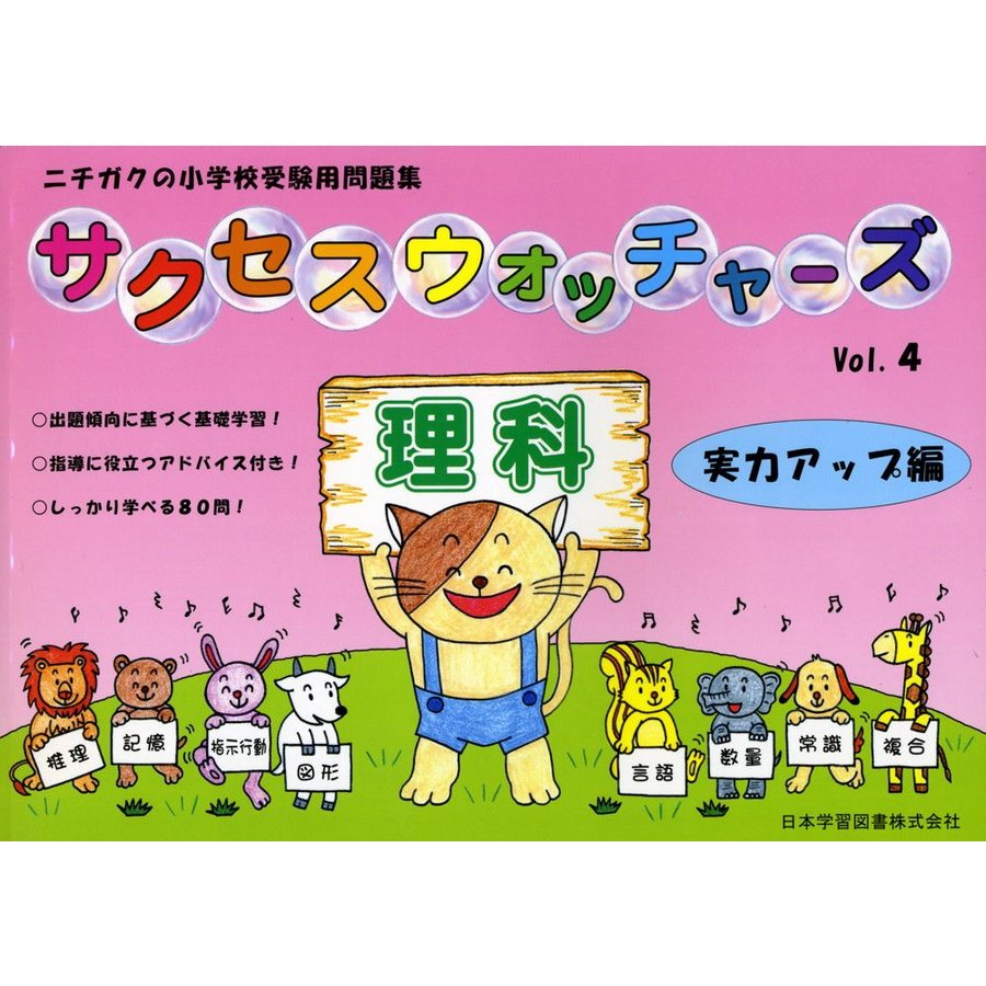 小学受験問題集 サクセスウォッチャーズ 理科 実力アップ編