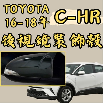 ［台中現貨 16-18年 C-HR後視鏡牛角］chr後視鏡蓋 chr chr 後照鏡 c hr