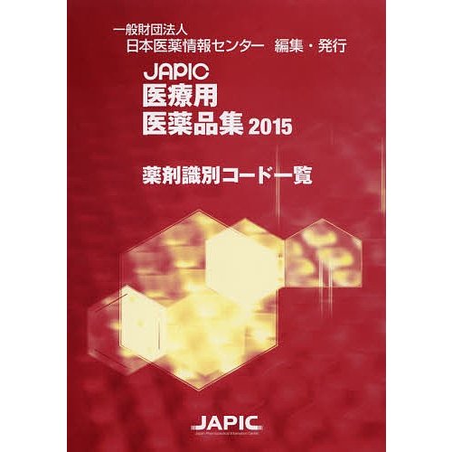 JAPIC医療用医薬品集薬剤識別コード一覧