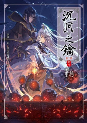 沉月之鑰第二部（卷七）：重逢【二手書_良好】TAAZE讀冊生活