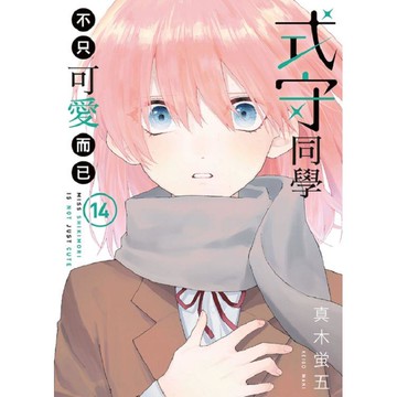 式守同學不只可愛而已 14