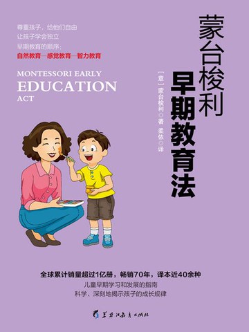【電子書】蒙台梭利早期教育法