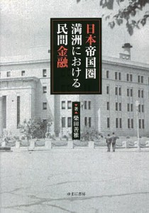 日本帝国圏満洲における民間金融 柴田善雅