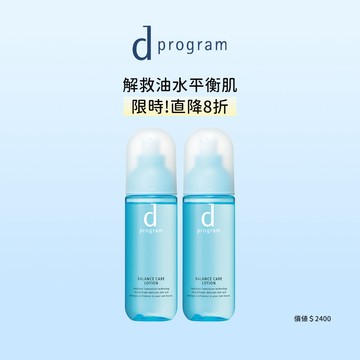 【限時8折】d program 敏感話題 均衡水乳雙入直降組