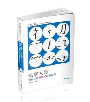 法學大意─歷屆主題響應式圖解題庫（初等、五等考試適用）[二手書_良好]