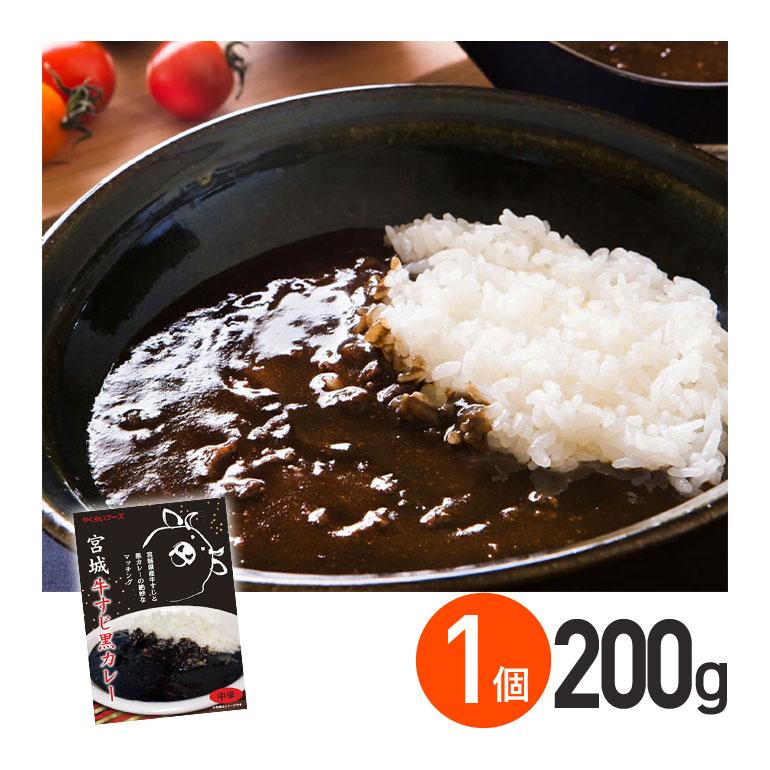 ★ 宮城牛すじ黒カレー 中辛 200g 1箱 株式会社やくらいフーズ レトルトカレー お取り寄せグルメ 牛すじ 牛肉 レトルト食品