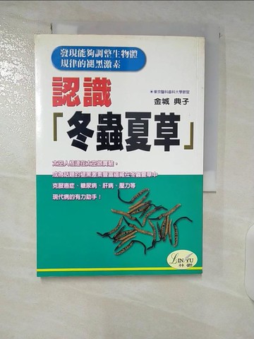 【書寶二手書T9／大學理工醫_CRE】認識冬蟲夏草_金城典子
