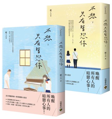 不想只有暗戀你【上＋下套書】【城邦讀書花園】