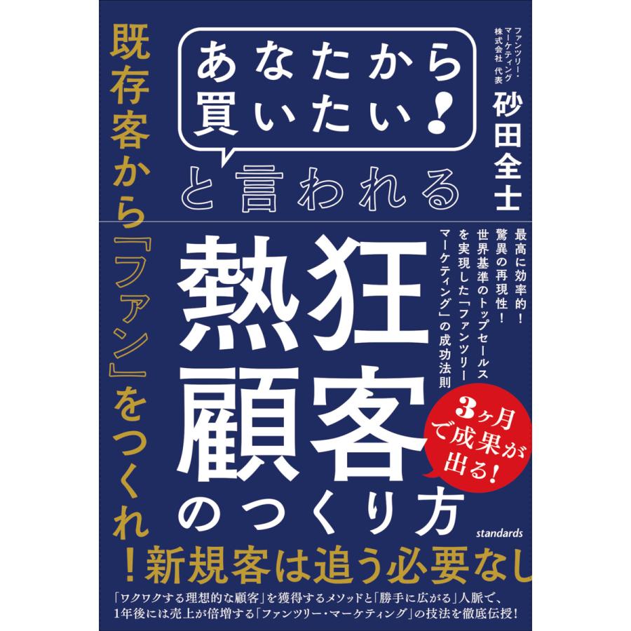 あなたから買いたい と言われる熱狂顧客のつくり方 最高に効率的 驚異の再現性 世界基準のトップセールスを実現した ファンツリー・マーケティング の...