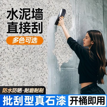 水包砂仿石漆1.5kg施作一平米 批刮真石漆別墅外牆鄉下自建房水包砂仿石漆水包水多彩噴砂塗料lucky2458