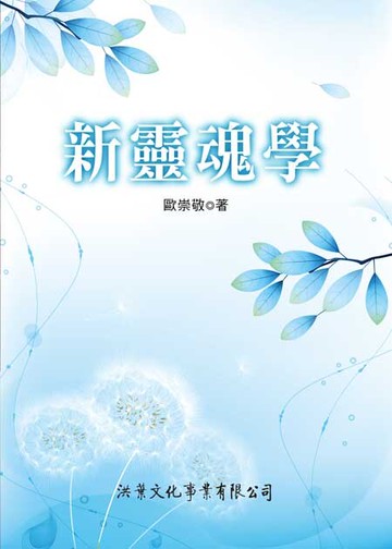 新靈魂學  歐崇敬 2014 洪葉文化事業有限公司