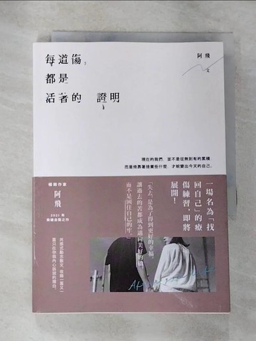 【書寶二手書T7／心靈成長_HCW】每道傷，都是活著的證明_阿飛