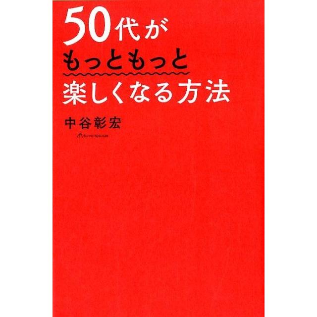 50代がもっともっと楽しくなる方法