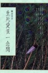 生死愛恨一念間[二手書_普通]