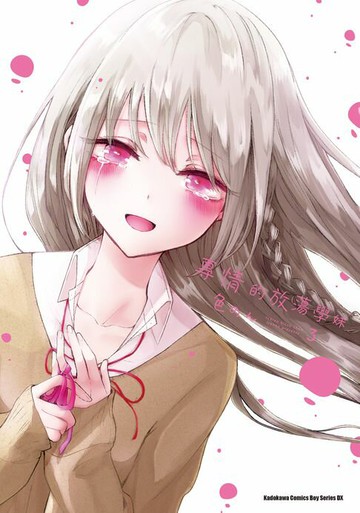 【電子書】專情的放蕩學妹 (3)