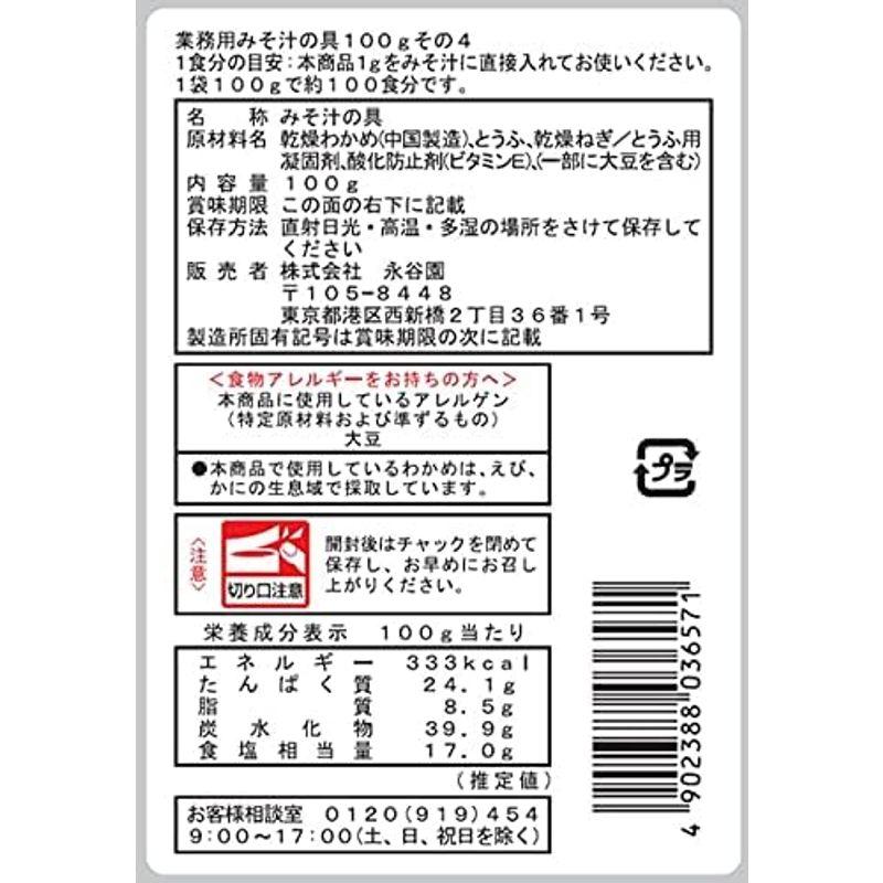 永谷園 業務用 みそ汁の具 その4(わかめ、とうふ、ねぎ) 100g×4個