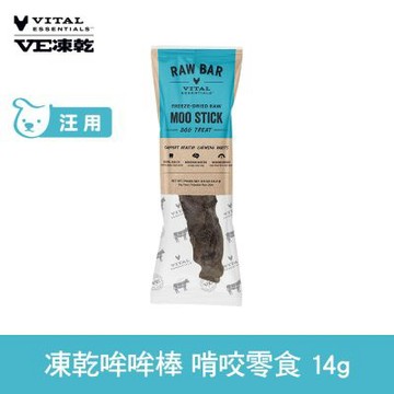 VE凍乾 犬用啃咬零食 哞哞棒 14g (常溫保存 冷凍乾燥 啃咬零食 狗零食 耐咬口感)