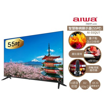 【AIWA 愛華】 55吋 4K HDR 10 遙控智慧聯網液晶顯示器AI-55QU7  量子點QLED技術 / A1語音助理
