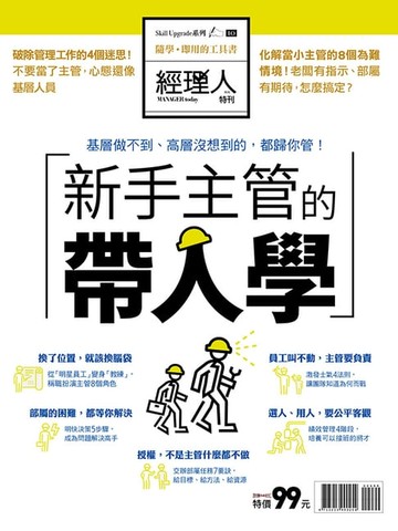 【電子書】經理人特刊：新手主管的帶人學