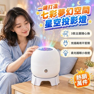 🔥台灣免運🔥魔法星空投影燈 旋轉投影 充插兩用 房間裝飾 星空夜燈 氣氛燈 星光燈 氛圍燈 投影夜燈 哄睡禮物