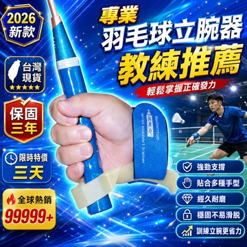 ✨教練推薦✨羽球立腕器 立腕輔助器 輔助器 立腕器 手腕矯正器 羽球立腕輔助器 腕部支撐 羽毛球裝備穩定發力 發力輔助器