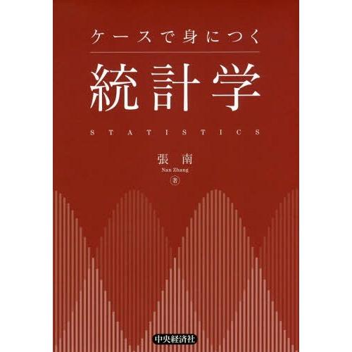 ケースで身につく統計学