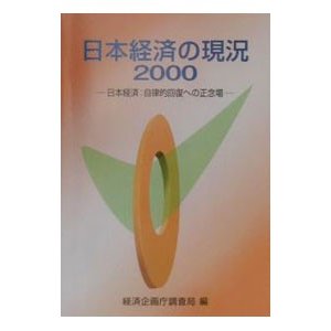 日本経済の現況 2000／経済企画庁