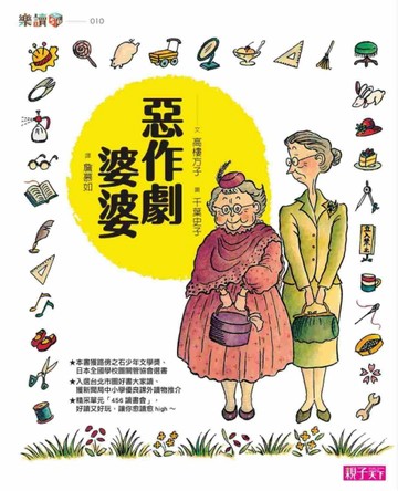 惡作劇婆婆( 新版)[二手書_良好]