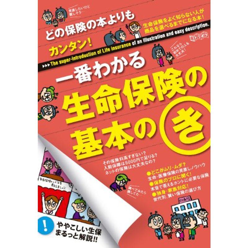 どの保険の本よりもカンタン一番わかる生命保険の基本のき