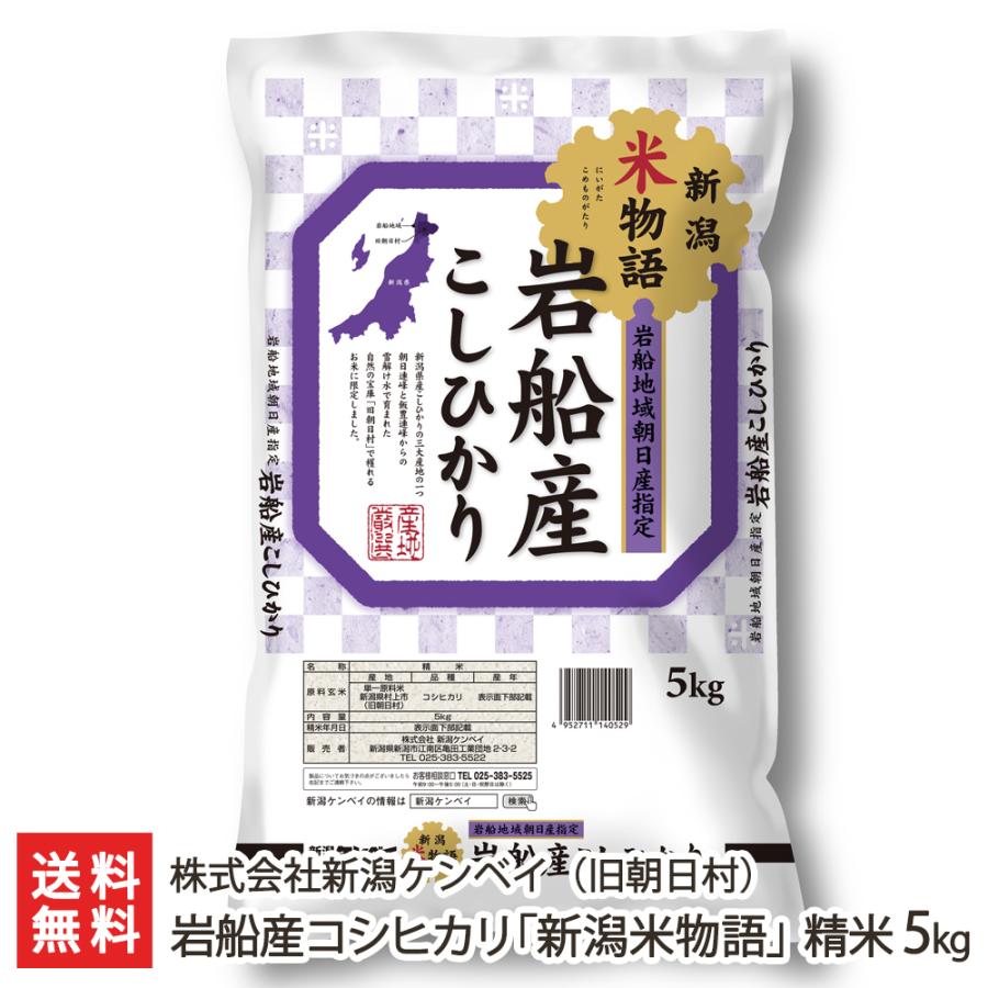 岩船産コシヒカリ「新潟米物語」（旧朝日村） 精米5kg（5kg袋×1） 株式会社新潟ケンベイ 送料無料