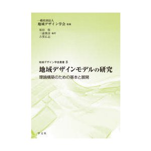 地域デザインモデルの研究 理論構築のための基本と展開