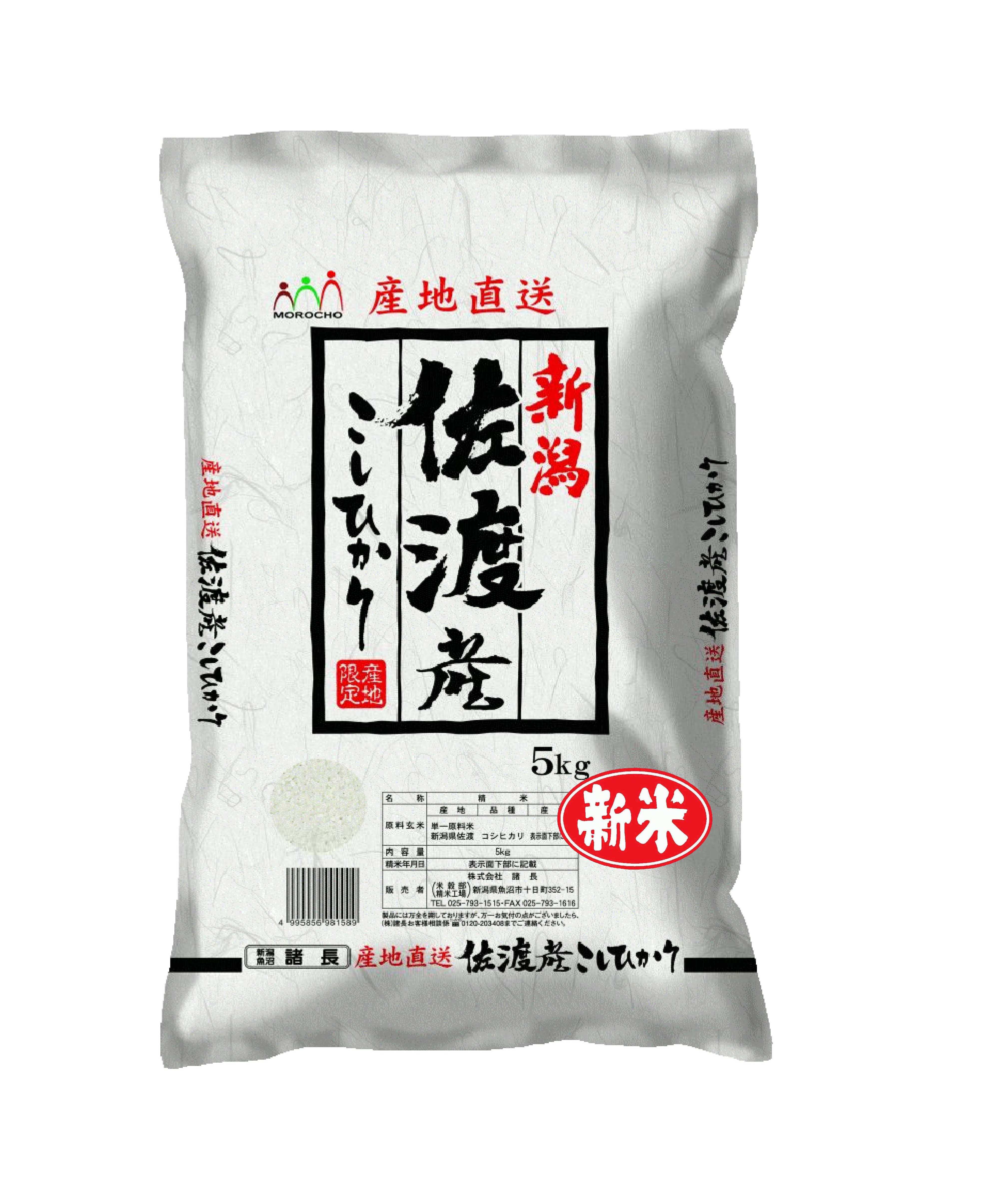 　佐渡産コシヒカリ　5kg　精米　産地直送